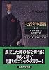 七百年の薔薇〈下〉 (ハヤカワ文庫NV)