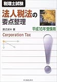 法人税法の要点整理〈平成16年受験用〉