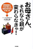 お母さん、それなら親が変わらなきゃ!―受験指導のプロが書いた「覇気のある子」が育つ本 (楽書ブックス) の評価・レビュー