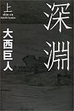 深淵 〈上〉