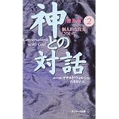 神との対話 普及版〈2〉個人的な真実について