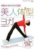 美人体型ヨガ 1日5分 7日間プログラム [DVD]