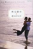 秋元康の恋のクスリ (講談社プラスアルファ文庫)
