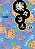 蝶々さん（下） (講談社文庫)