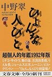 ひょんな人びと―92・私の青空 (文春文庫)