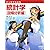 マンガでわかる統計学 回帰分析編