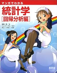 マンガでわかる統計学 回帰分析編