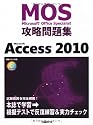 Microsoft Office Specialist攻略問題集 Microsoft Access 2010