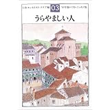 うらやましい人 (ベスト・エッセイ集 (’03年版))