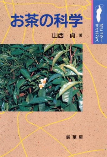 Cover image : お茶の科学 (ポピュラーサイエンス)