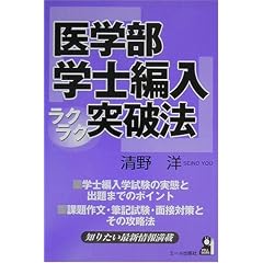 医学部学士編入ラクラク突破法 (Yell books)