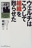 ウェルチはこうして組織を甦らせた―アメリカ・トップリーダーからの経営処方箋29