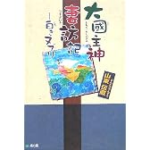大国主神妻訪記―白きヌプリ