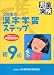 児童漢検「初9級」―2年生の漢字学習ステップ (児童漢検)