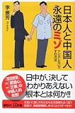 日本人と中国人永遠のミゾ―ケンカしないですむ方法 (講談社プラスアルファ新書)