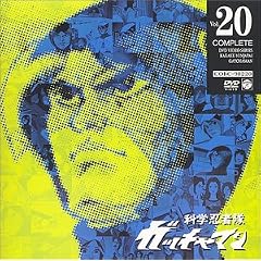 科学忍者隊ガッチャマン VOL.20