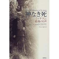 神なき死―ミッテラン、最後の日々