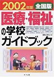 全国版医療・福祉の学校ガイドブック〈2002年版〉
