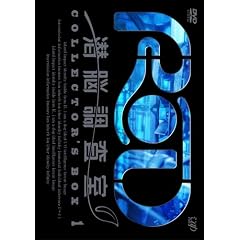 RD 潜脳調査室 コレクターズBOX 1(3枚組) RD 潜脳調査室 コレクターズBOX 1(3枚組)
