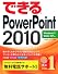 できるPowerPoint 2010 Windows 7/Vista/XP対応 (できるシリーズ)