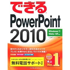 できるPowerPoint 2010 Windows 7/Vista/XP対応 (できるシリーズ)