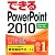 できるPowerPoint 2010 Windows 7/Vista/XP対応 (できるシリーズ)