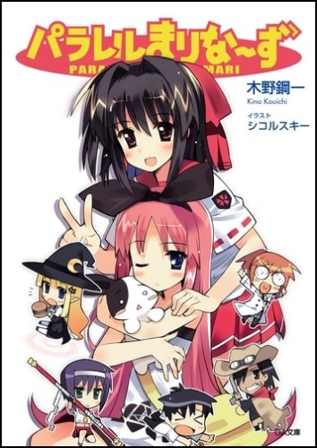 Cover image : パラレルまりなーず (GA文庫)