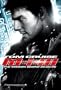 Mission: Impossible III, Original Double-sided Movie Theatre Poster, Version B, Tom Cruise, 27x40