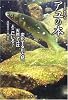 ここまでわかったアユの本―変化する川と鮎、天然アユはどこにいる?