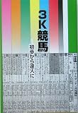 3K競馬―初歩から達人に