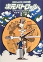 次元パトロール (冒険ファンタジー名作選(第1期))