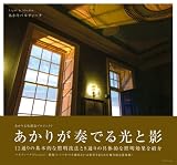Light & Shadow あかりパルティータ