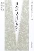 日本語はだれのものか (歴史文化ライブラリー)
