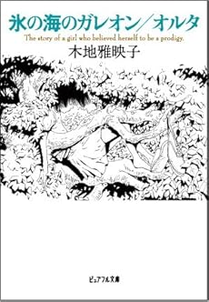 amazon: 木地雅映子 - 氷の海のガレオン/オルタ