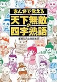 まんがで覚える 天下無敵の四字熟語
