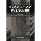 シャノン・ノイマン・ディジタル世界