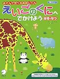 えいごのくにへでかけよう はる・なつ―あそんで学べる英語じてん (1)