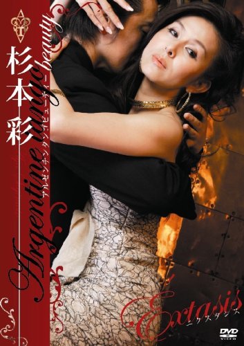 杉本彩Extasisアルゼンチンタンゴビューティー [DVD]