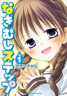 なきむしステップ (1) (まんがタイムKRコミックス) (まんがタイムKRコミックス フォワードシリーズ)