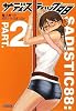 サディスティック88 パート2 (ガガガ文庫)