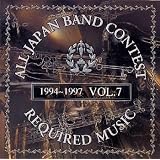 吹奏楽コンクール課題曲集 Vol.7
