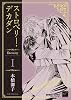 ストロベリー・デカダン　ＥｔｅｒｎｉｔｙⅠ (バンブーコミックス　麗人セレクション)