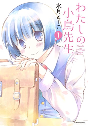 わたしの小鳥先生　1 (バンブーコミックス)