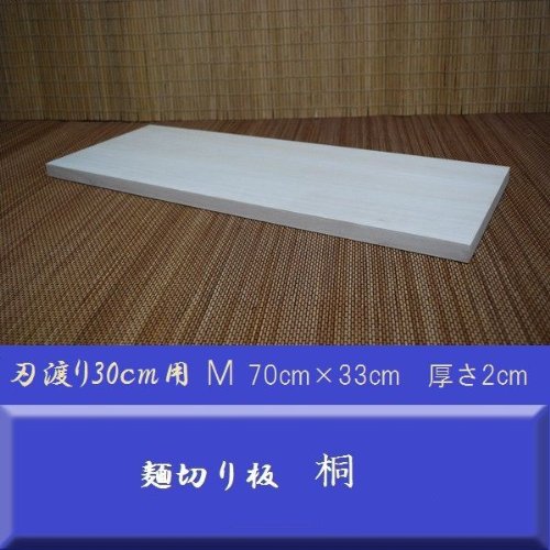 麺切り まな板 桐 刃渡り30cm用 Mサイズ