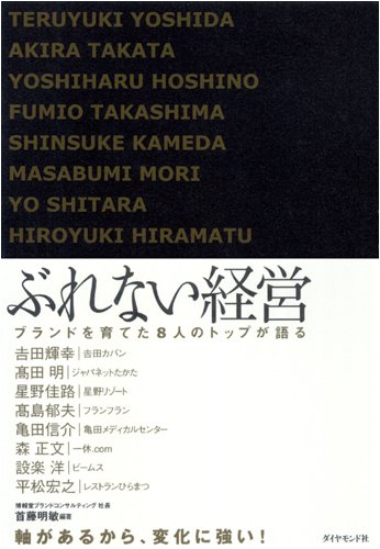 Cover image : ぶれない経営―ブランドを育てた8人のトップが語る