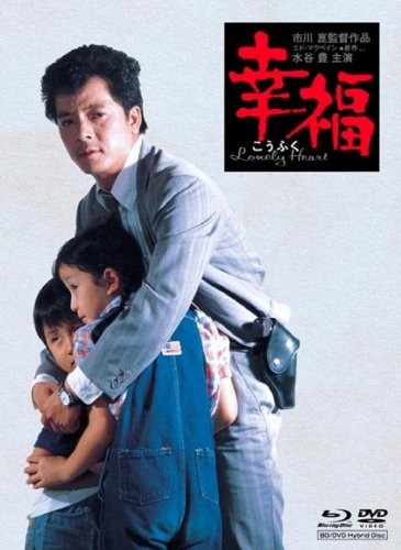 初回限定 特別版 市川崑監督 水谷豊主演「幸福」【ハイブリッド版Blu-ray】 by 水谷豊永島敏行谷啓中原理恵市原悦子