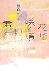 花が咲く頃いた君と (双葉文庫)