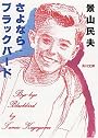 さよならブラックバード (角川文庫)