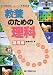 教養のための理科 基礎編 (小学理科か・ん・ぺ・き教科書)