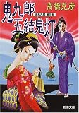 鬼九郎五結鬼灯―舫鬼九郎〈第3部〉 (新潮文庫)